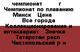 11.1) чемпионат : 1976 г - Чемпионат по плаванию - Минск › Цена ­ 249 - Все города Коллекционирование и антиквариат » Значки   . Татарстан респ.,Чистопольский р-н